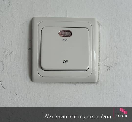 מתג חשמלי על קיר עם אפשרויות הפעלה וכיבוי